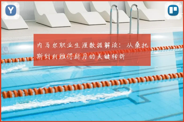 内马尔职业生涯数据解读：从桑托斯到利雅得新月的关键转折