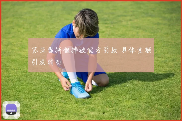 苏亚雷斯假摔被官方罚款 具体金额引发猜测