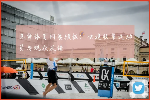 免费体育问卷模板：快速收集运动员与观众反馈