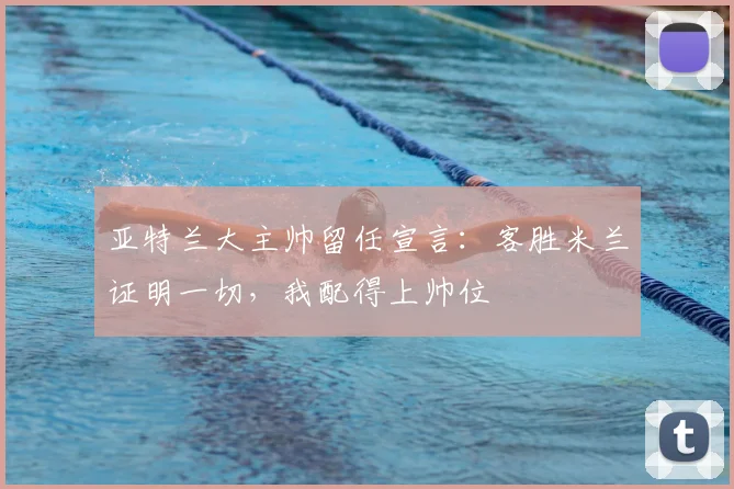亚特兰大主帅留任宣言：客胜米兰证明一切，我配得上帅位