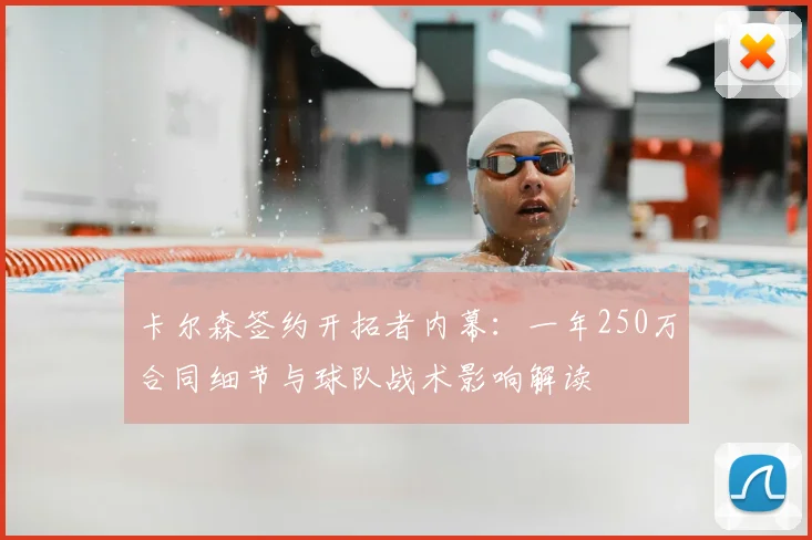 卡尔森签约开拓者内幕：一年250万合同细节与球队战术影响解读