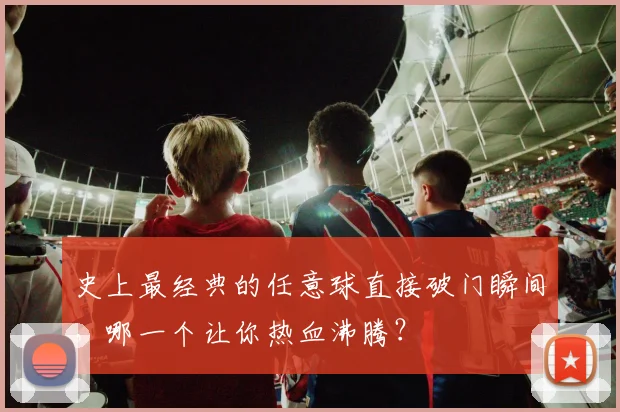 史上最经典的任意球直接破门瞬间，哪一个让你热血沸腾？