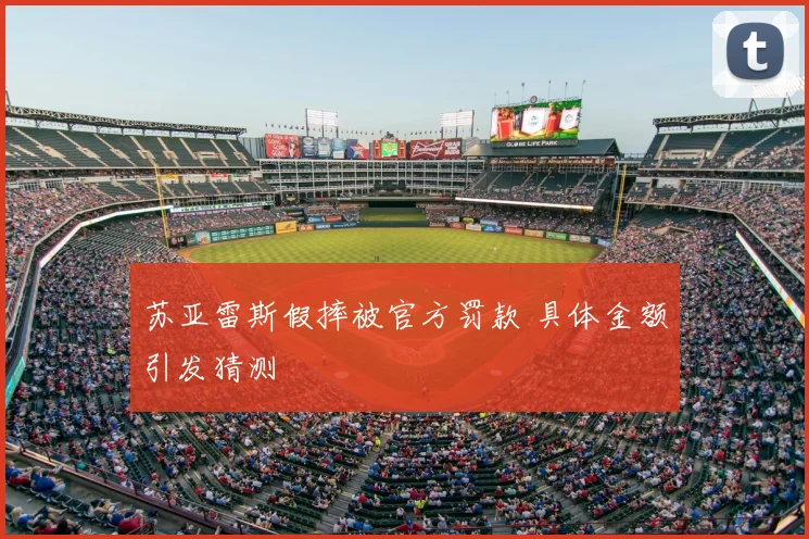 苏亚雷斯假摔被官方罚款 具体金额引发猜测