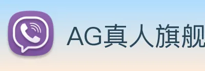 AG真人旗舰厅 Logo
